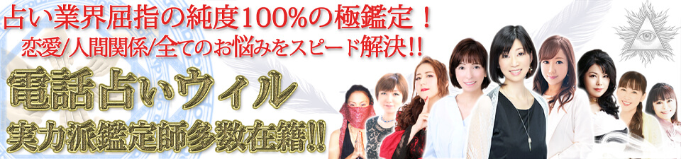 電話占いウィル