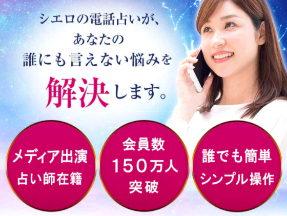 電話占いシエロ