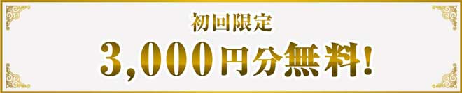 電話占いマヒナ 登録特典