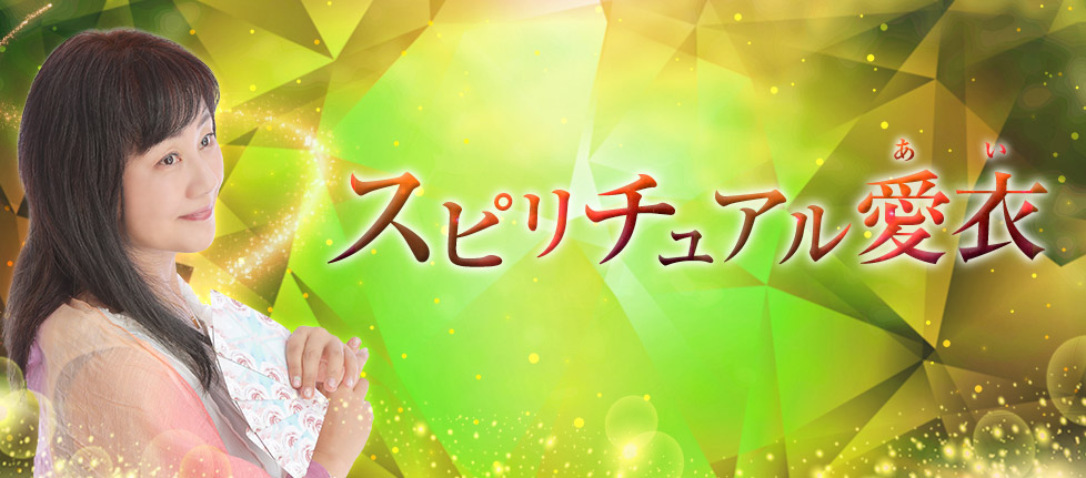 電話占いインスピ スピリチュアル愛衣