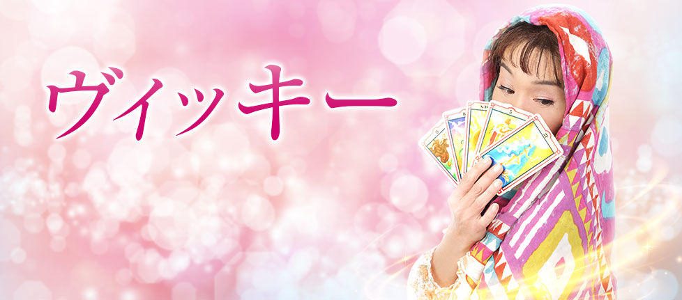 電話占いインスピ ヴィッキー