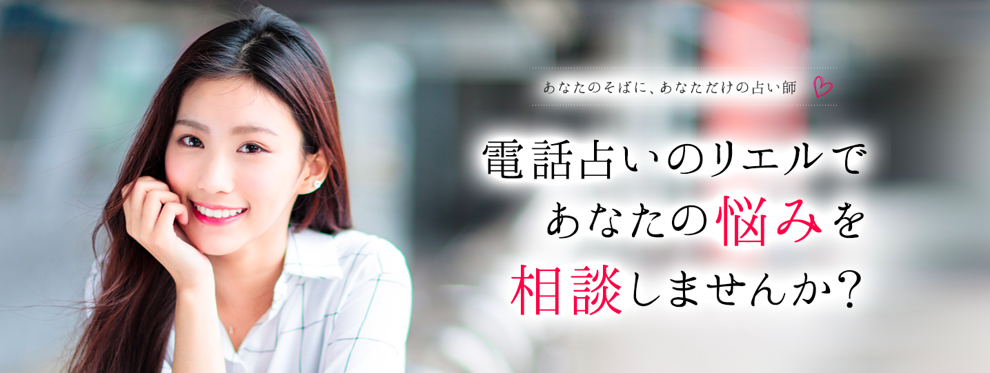 電話占いリエル
