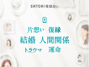 SATORI（サトリ）電話占い