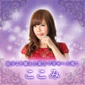 電話占いメル ここみ