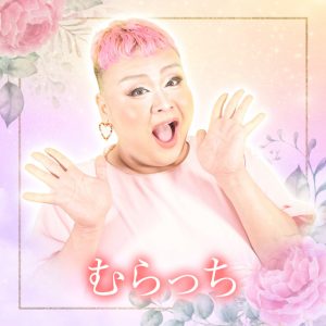 電話占いメル むらっち