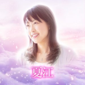 電話占いメル 夏江
