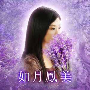 電話占いメル 如月鳳美