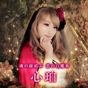 電話占いメル 心珀