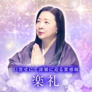 電話占いメル 楽礼
