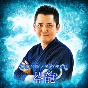 電話占いメル 苓龍