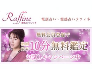 電話占いラフィネ