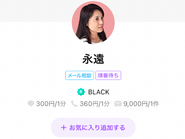 LINEトーク占い永遠