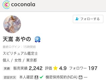 ココナラ電話占い天嵩 あやの