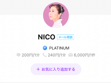 LINEトーク占いNICO