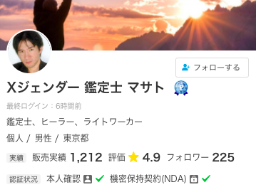 ココナラ電話占いXジェンダー 鑑定士 マサト