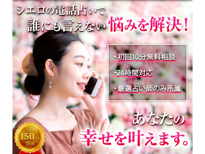 電話占いシエロ