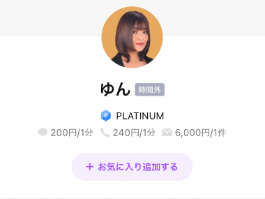 LINEトーク占い ゆん