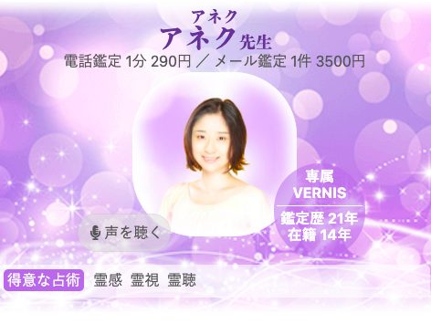 電話占いヴェルニ アネク