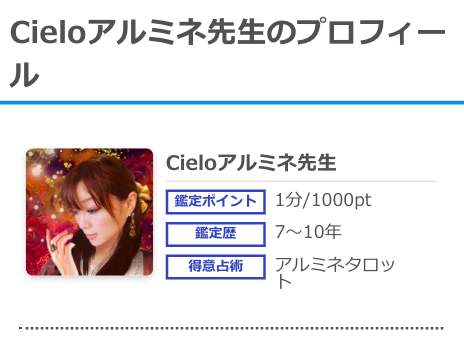 電話占いシエロ アルミネ