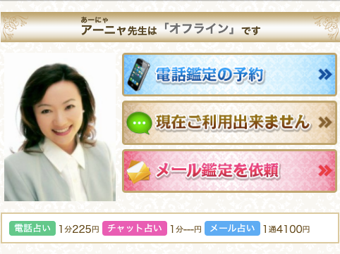 電話占いデスティニー アーニャ