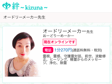 電話占い絆 オードリーメーカー