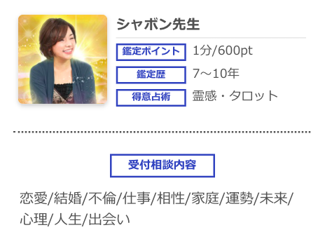 電話占いシエロ シャボン
