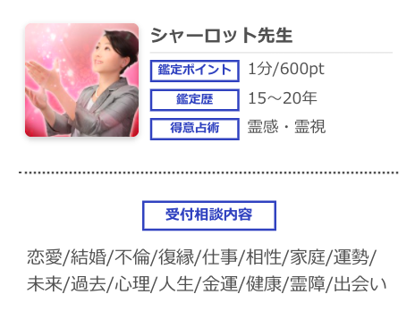 電話占いシエロ シャーロット