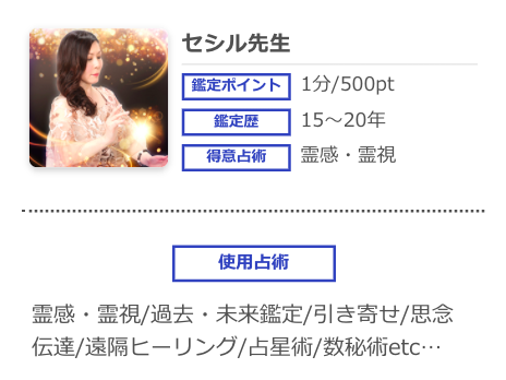 電話占いシエロ セシル