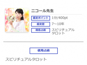 電話占いシエロ ニコール