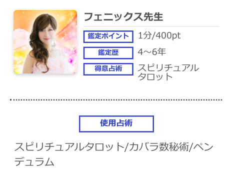 電話占いシエロ フェニックス