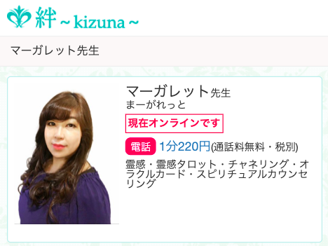 電話占い絆 マーガレット