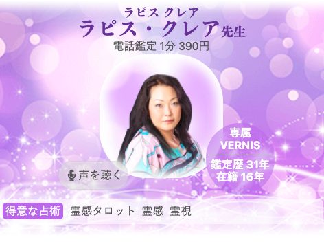 電話占いヴェルニ ラピス・クレア