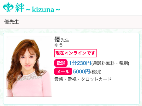 電話占い絆 優
