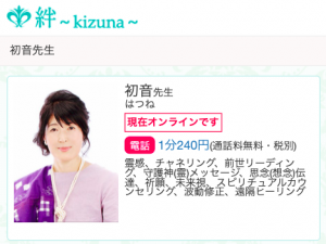 電話占い絆 初音