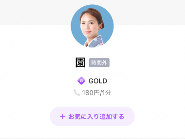LINEトーク占い 園
