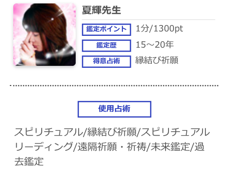 電話占いシエロ 夏輝