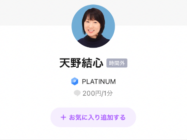 LINEトーク占い 天野結心