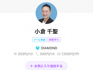 LINEトーク占い 小倉 千聖