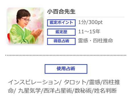 電話占いシエロ 小百合