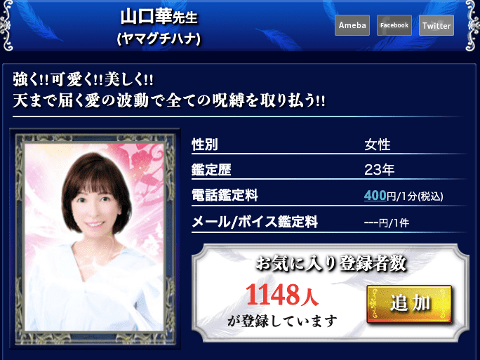 電話占いウィル 山口華