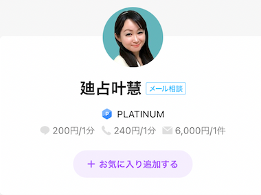 LINEトーク占い廸占 叶慧