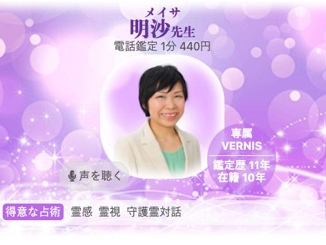 電話占いヴェルニ 明沙
