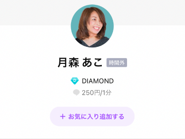 LINEトーク占い 月森 あこ