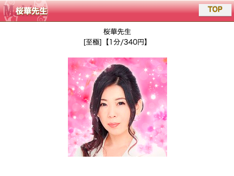 電話占いマヒナ 桜華