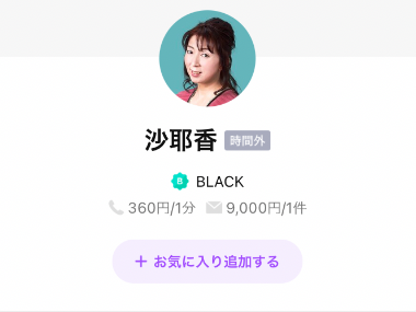 LINEトーク占い 沙耶香