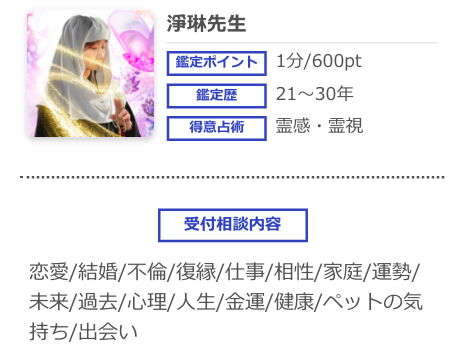 電話占いシエロ 淨琳