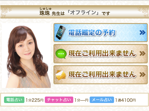 電話占いデスティニー 珠珠
