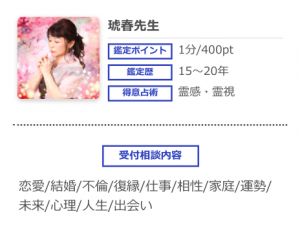 電話占いシエロ 琥春