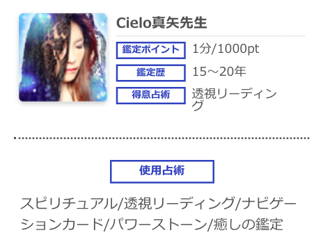 電話占いシエロ 真矢