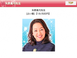 電話占いマヒナ 矢野真弓